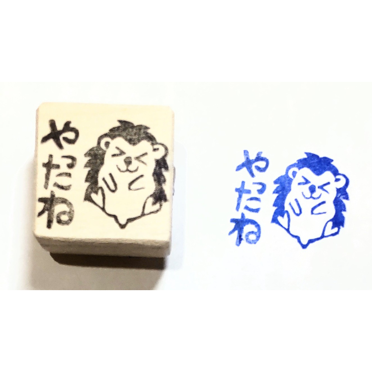 消しゴムはんこNo.114  くまさんとハリネズミ H2378消しゴムはんこ(スタンプ)ハリネズミ やったね | FEE