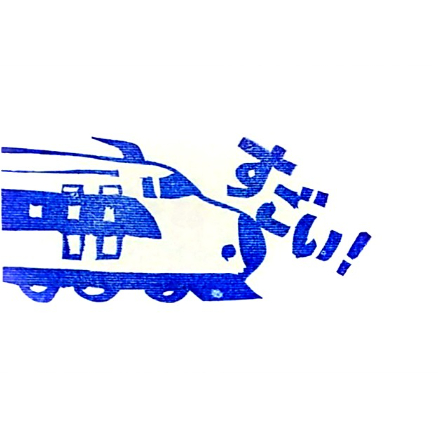 H2336.消しゴムはんこ(スタンプ)新幹線 すごい！ | FEE