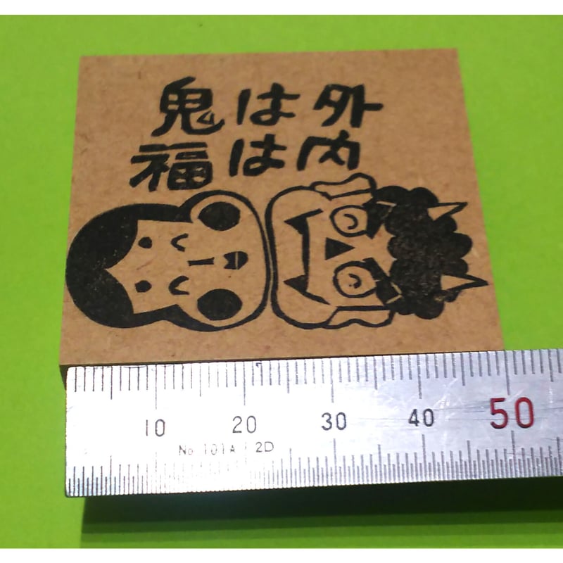 H638.消しゴムはんこ(スタンプ)おかめと鬼の鬼は外福は内 | FEE