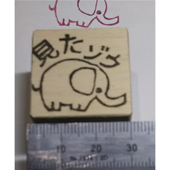 H2301.消しゴムはんこ(スタンプ)ゾウ 見たゾウ | FEE