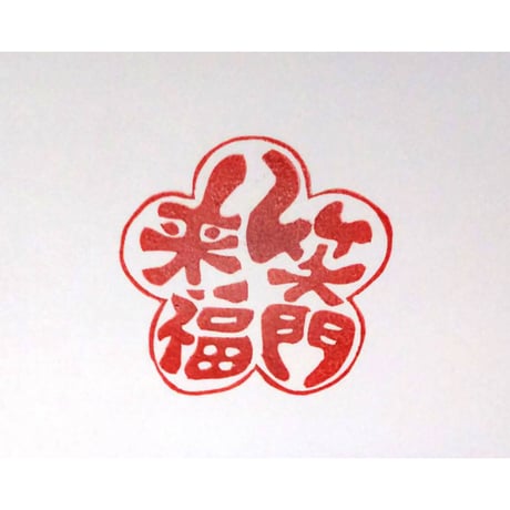 掛軸刺繍　笑門来福 掛軸「笑門来福」 書道 竹内利映 通販 181676｜Creema(クリーマ)