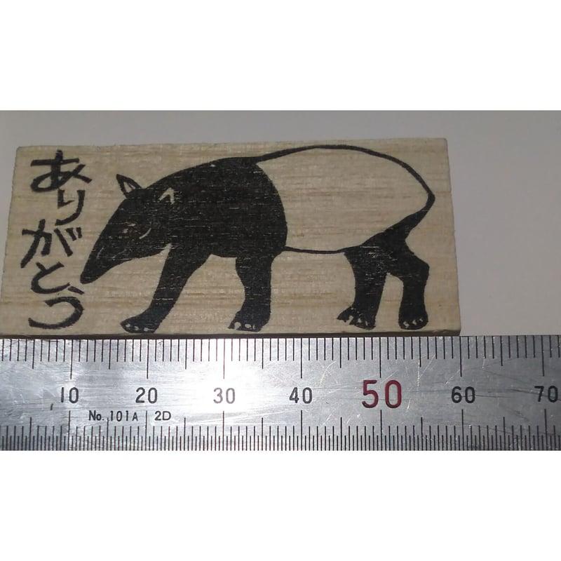 H1039.消しゴムはんこ(スタンプ)マレーバク ありがとう | FEE