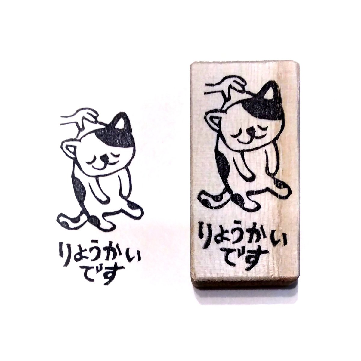 H1869.消しゴムはんこ(スタンプ)猫 りょうかいです | FEE
