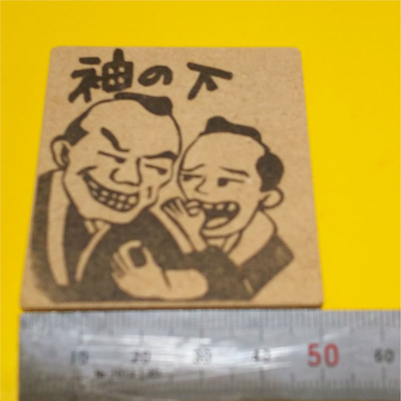 H1431.消しゴムはんこ(スタンプ)お主も悪よのぅ 袖の下 | FEE