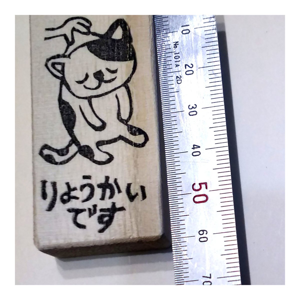 H1869.消しゴムはんこ(スタンプ)猫 りょうかいです | FEE