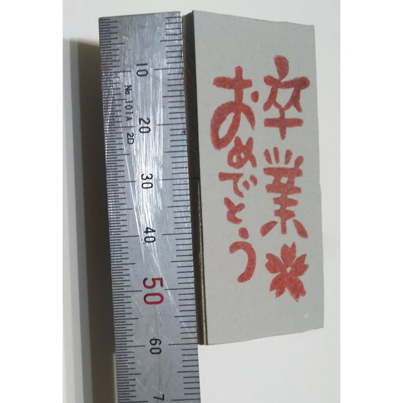 H725.消しゴムはんこ(スタンプ)卒業おめでとう | FEE