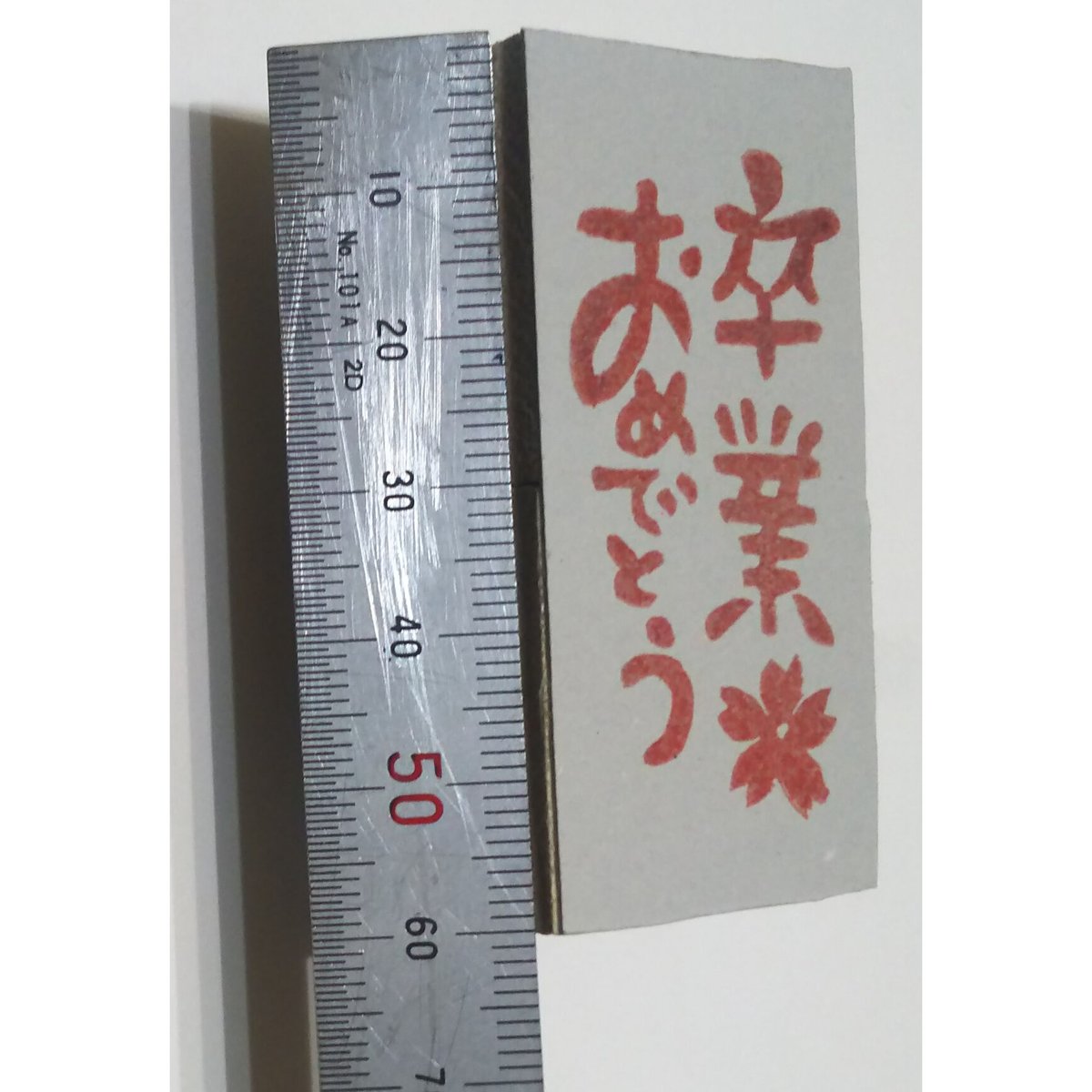 H725.消しゴムはんこ(スタンプ)卒業おめでとう | FEE