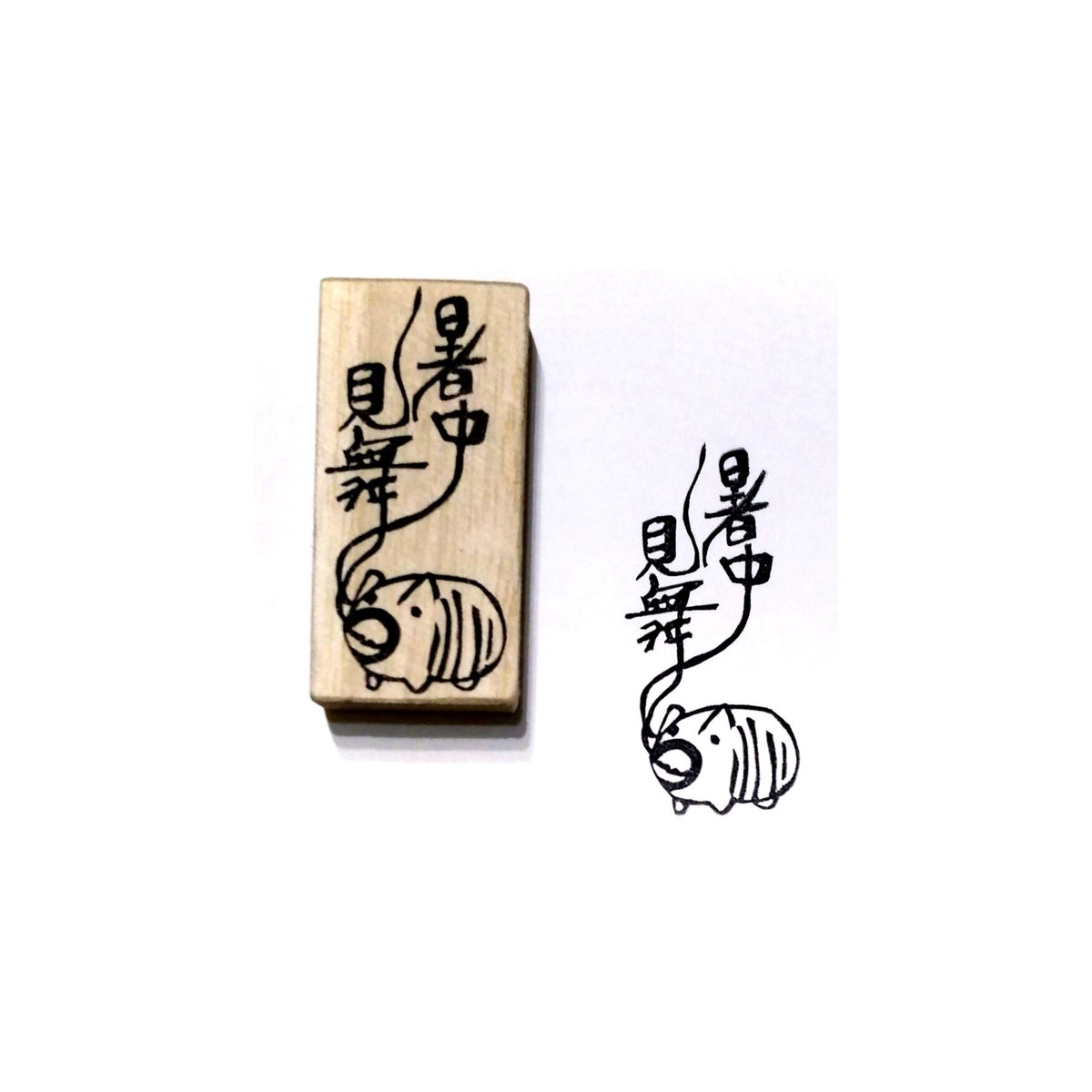 H1507.消しゴムはんこ(スタンプ)暑中見舞い 線香 | FEE