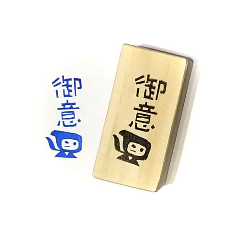 H2265.消しゴムはんこ(スタンプ)忍者 御意 | FEE