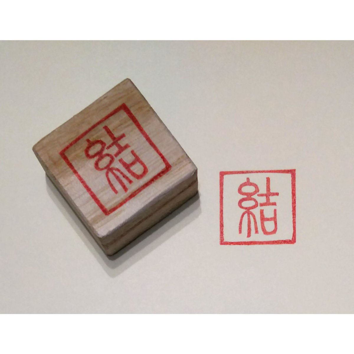 H732.消しゴムはんこ(スタンプ)篆刻文字 結 | FEE