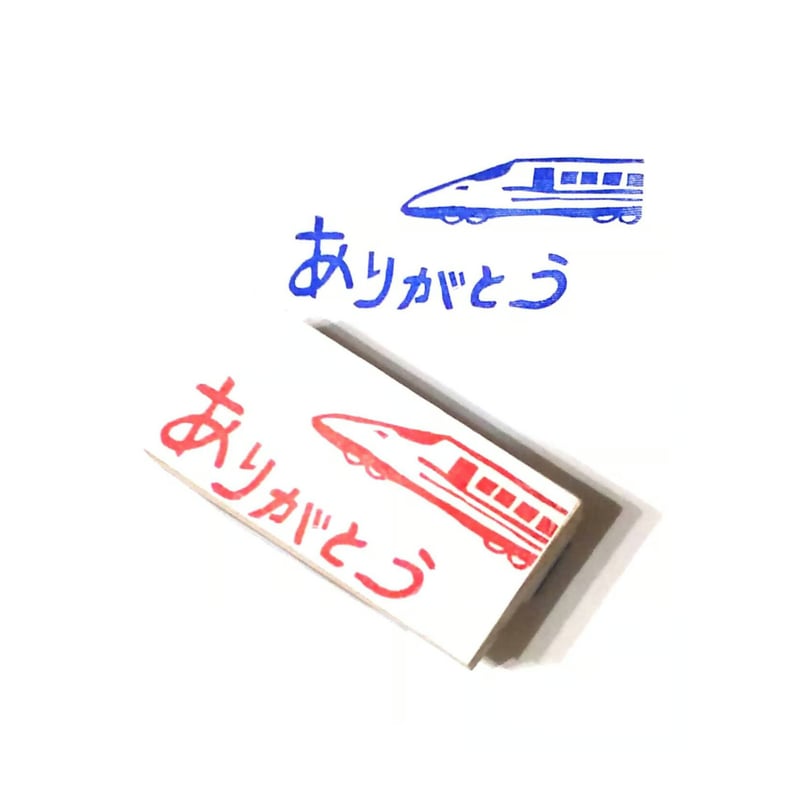 H413.消しゴムはんこ(スタンプ)新幹線 ありがとう | FEE