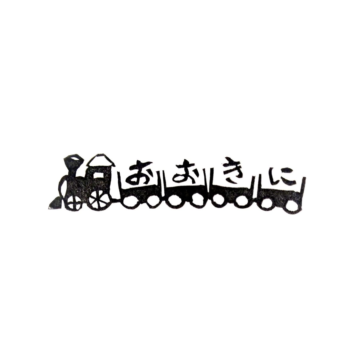 消しゴムはんこNo.388 merci リボン(手書き文字) 消しゴムはんこNo.388 merci リボン(手書き文字) ありがとうの