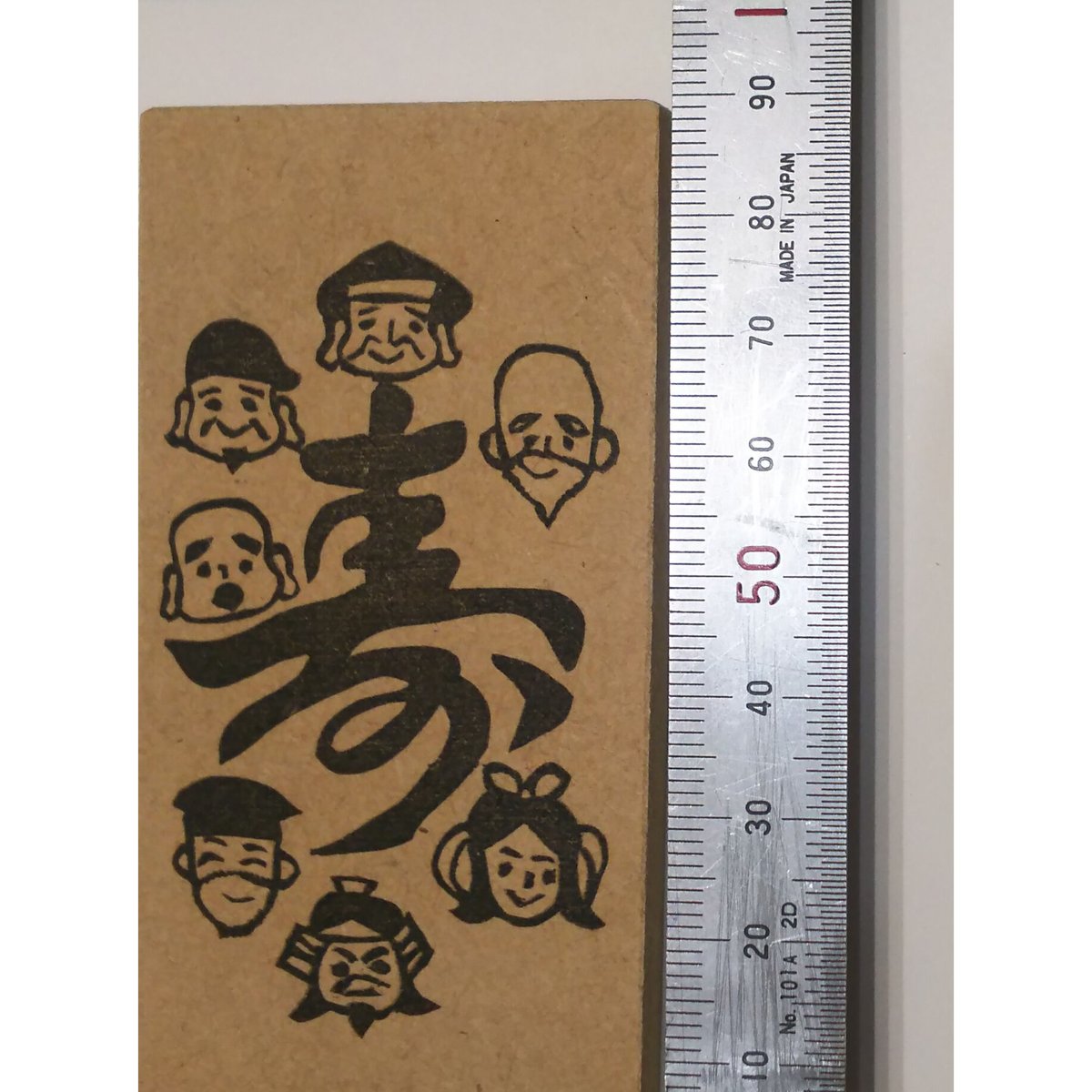 H1236.消しゴムはんこ(スタンプ)七福神 寿 | FEE