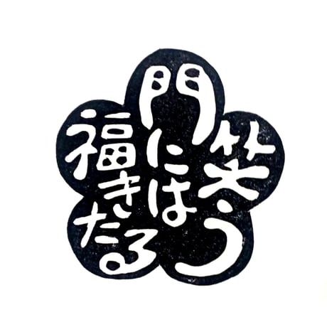 茶掛　茶道具　笑う門には福来る　逹明 茶道具 掛軸（かけじく） 軸一行 「笑門来福」（絵） 京都 逢春