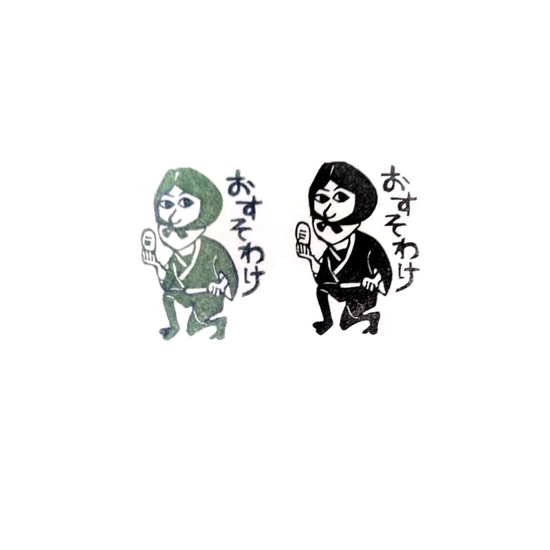 H922.消しゴムはんこ(スタンプ)ねずみ小僧 おすそわけ | FEE