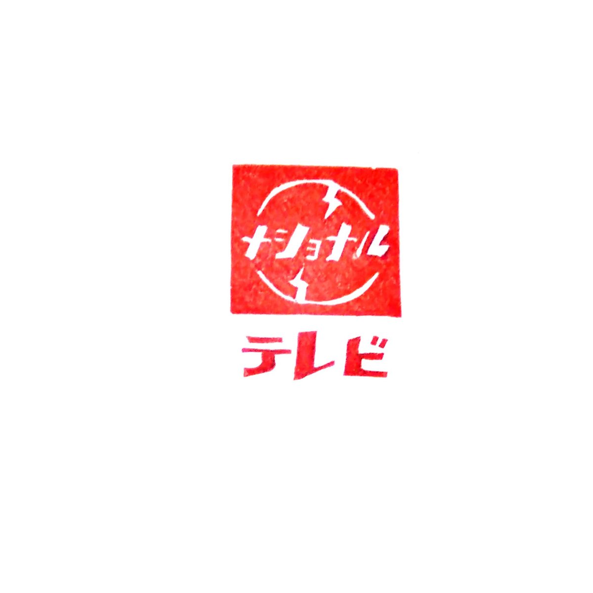 H946.消しゴムはんこ(スタンプ)昭和レトロ看板 ナショナルテレビ | FEE