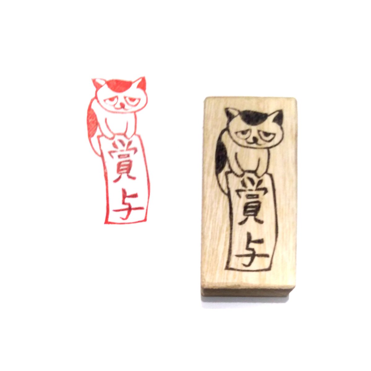 H1529.消しゴムはんこ(スタンプ)ネコ 賞与 | FEE