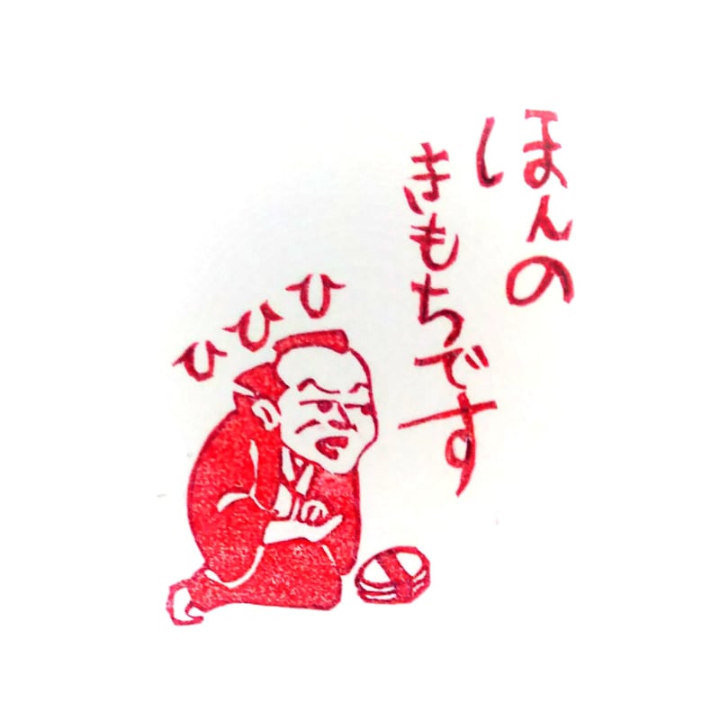 H1304.消しゴムはんこ(スタンプ)お主も悪よのぅ ほんのきもち | FEE
