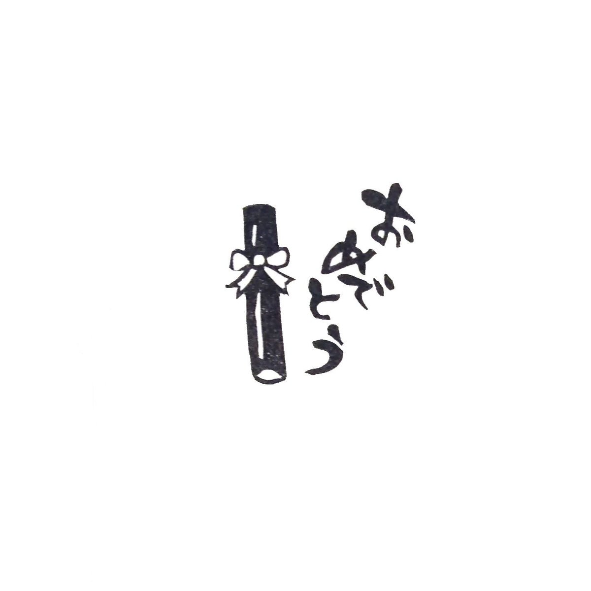 H747.消しゴムはんこ(スタンプ)卒業証書おめでとう | FEE