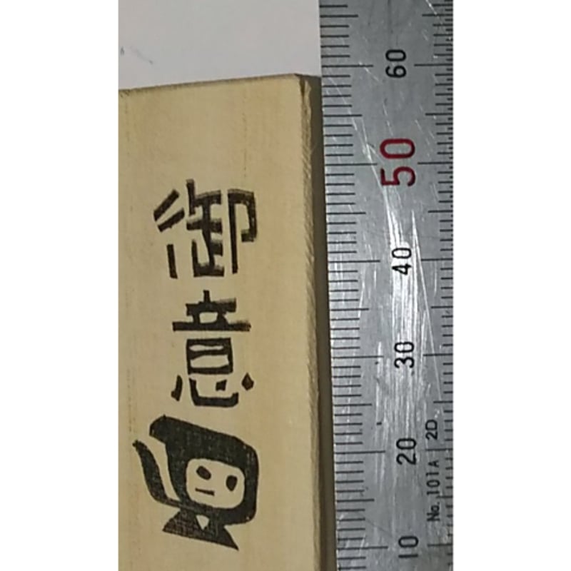 H2265.消しゴムはんこ(スタンプ)忍者 御意 | FEE