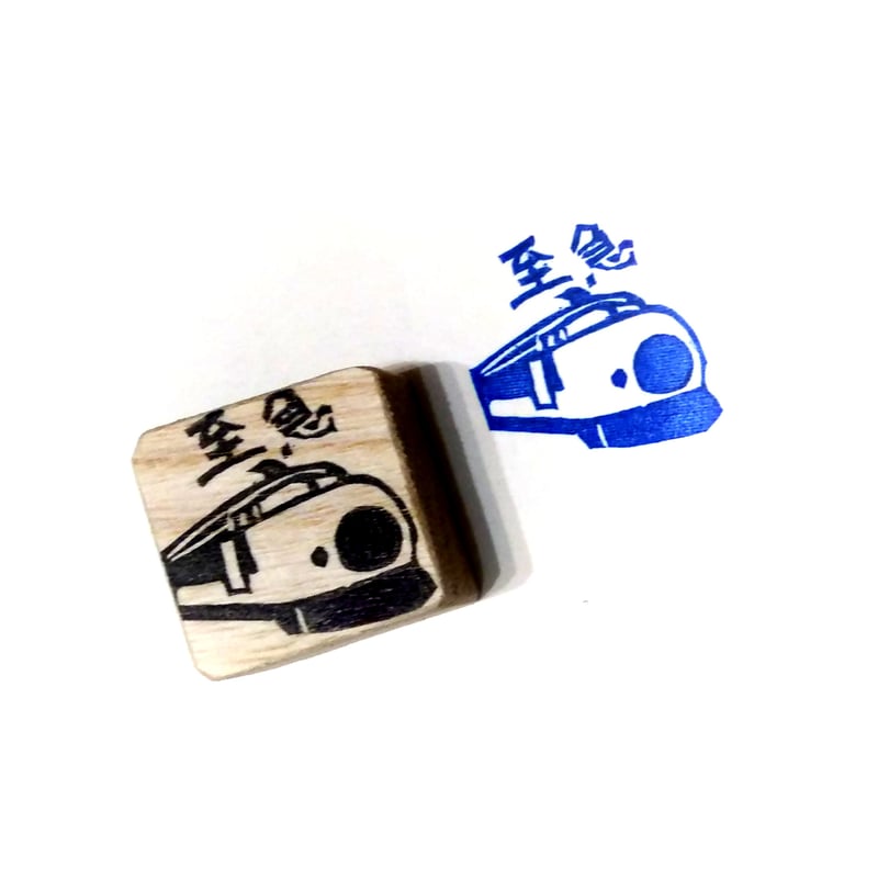 H2073.消しゴムはんこ(スタンプ)新幹線 至急 | FEE