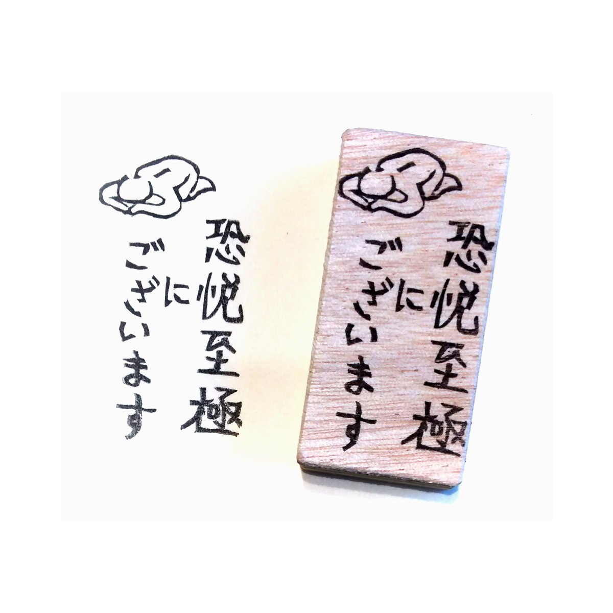 H1841.消しゴムはんこ(スタンプ)恐悦至極にございます | FEE