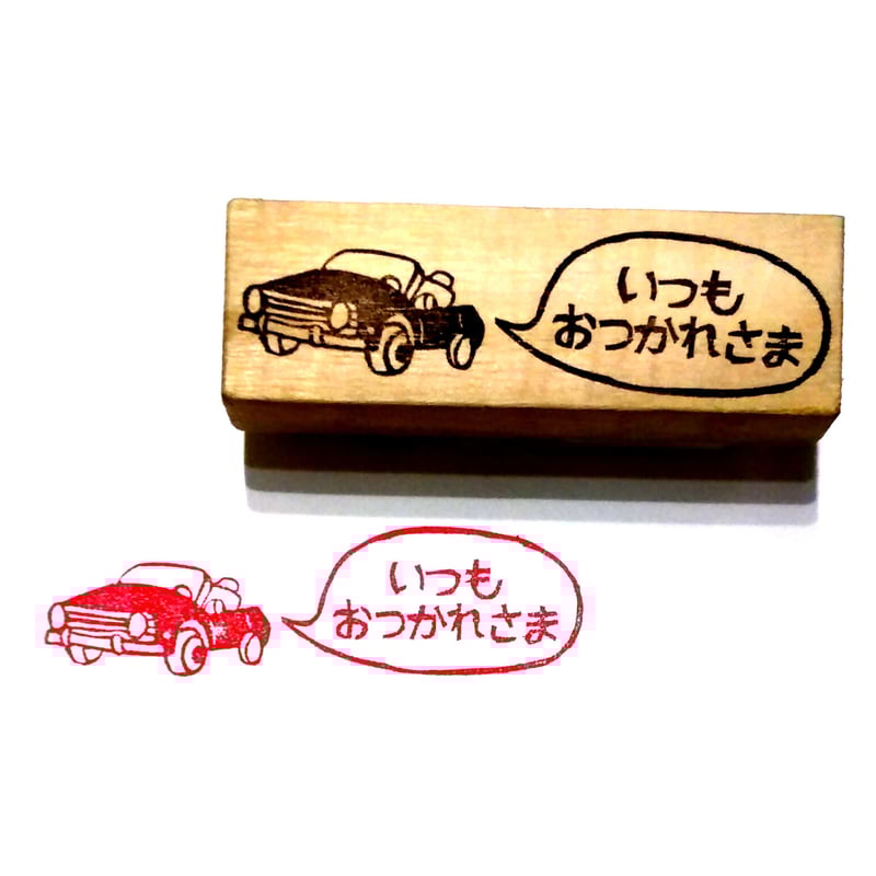 H1078.消しゴムはんこ(スタンプ)オープンカー いつもおつかれ