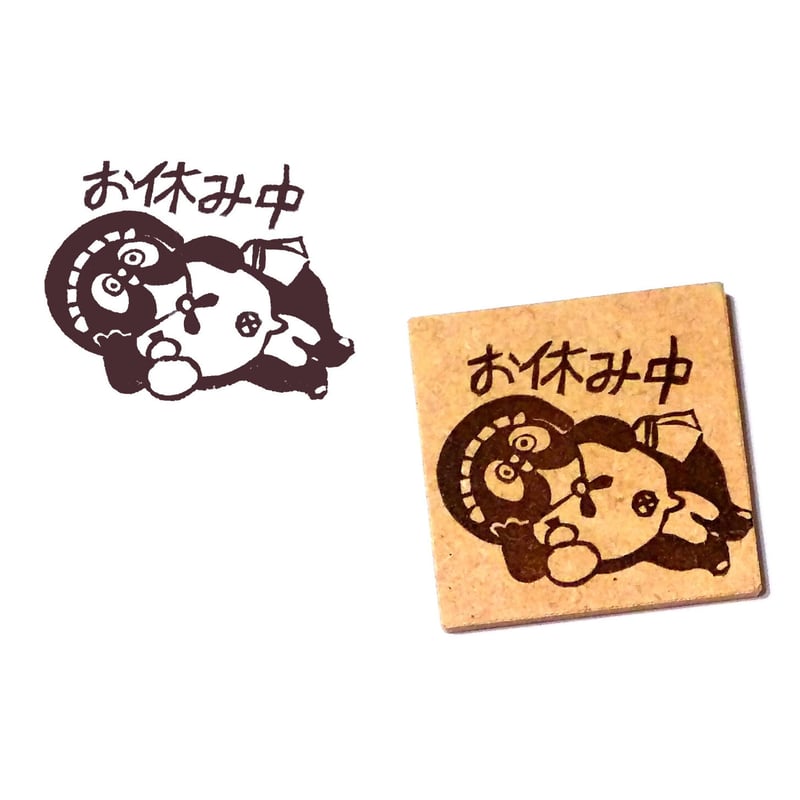 H1083.消しゴムはんこ（スタンプ）たぬき お休み中 | FEE