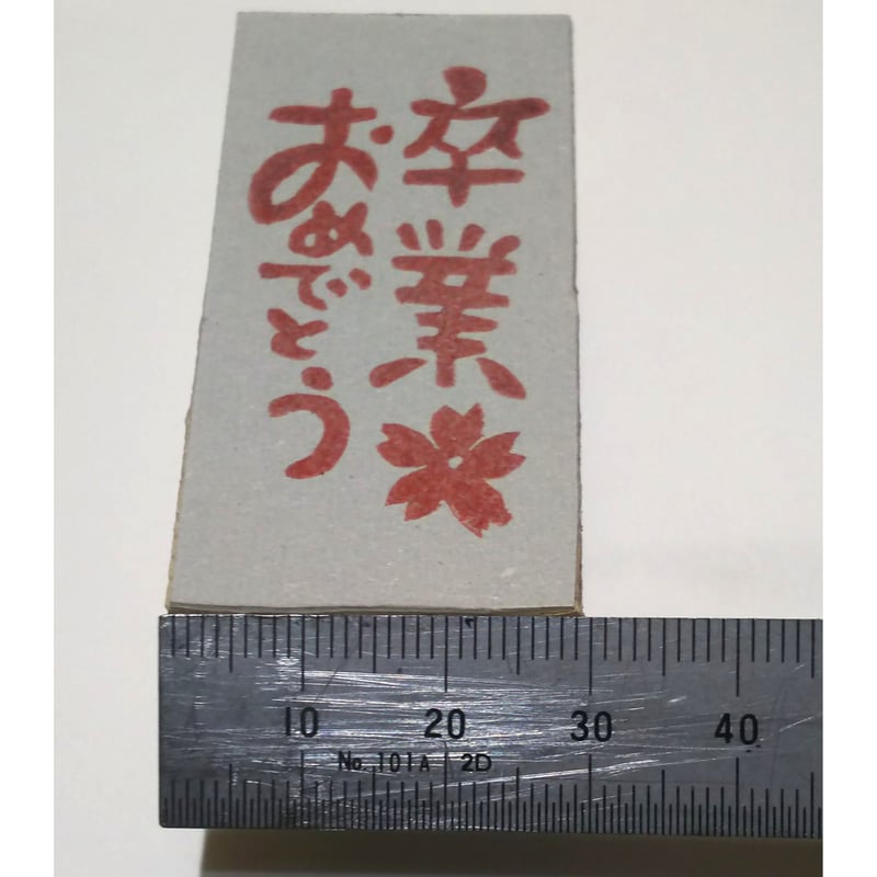 H725.消しゴムはんこ(スタンプ)卒業おめでとう | FEE