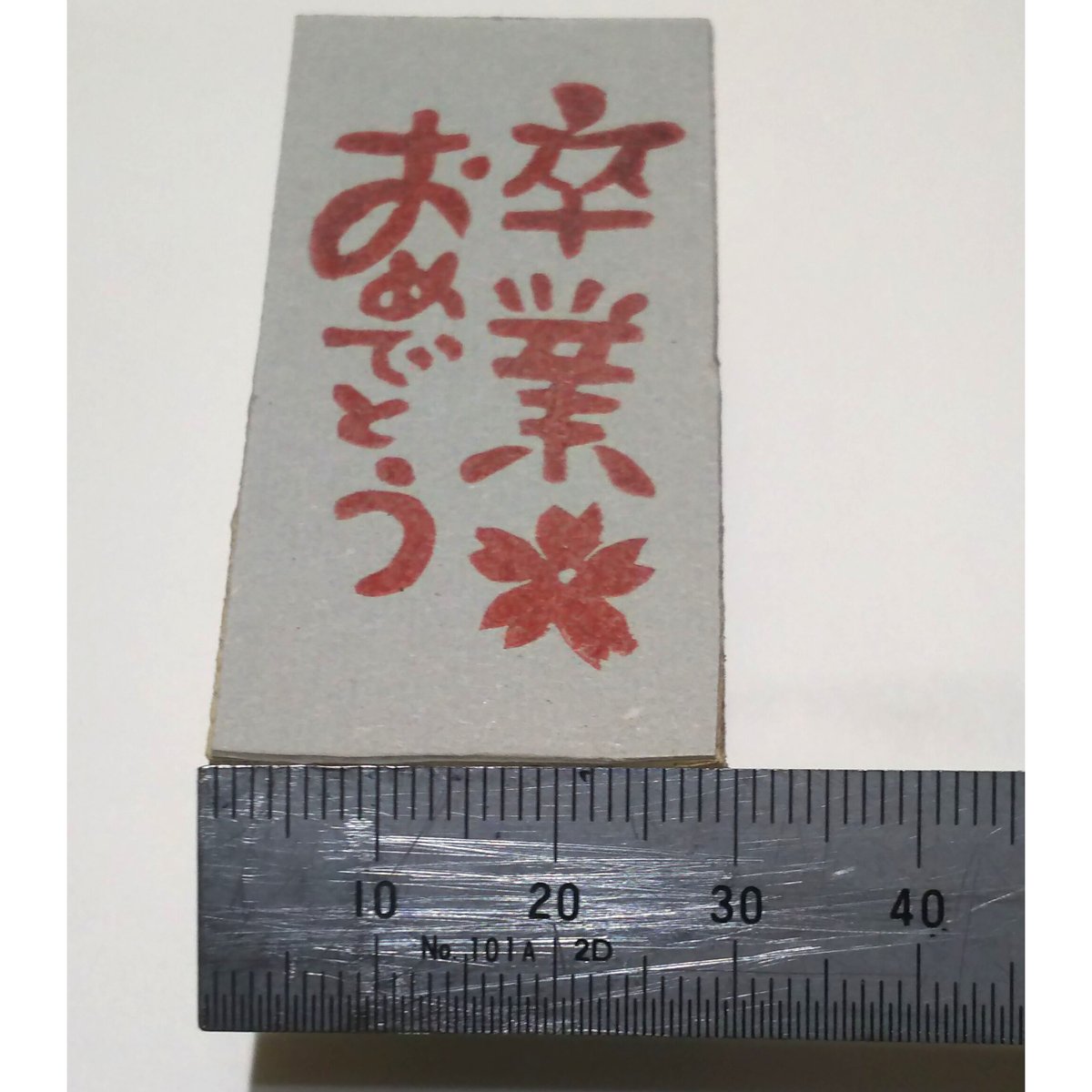 H725.消しゴムはんこ(スタンプ)卒業おめでとう | FEE