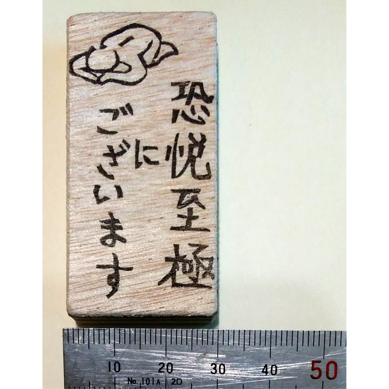 H1841.消しゴムはんこ(スタンプ)恐悦至極にございます | FEE