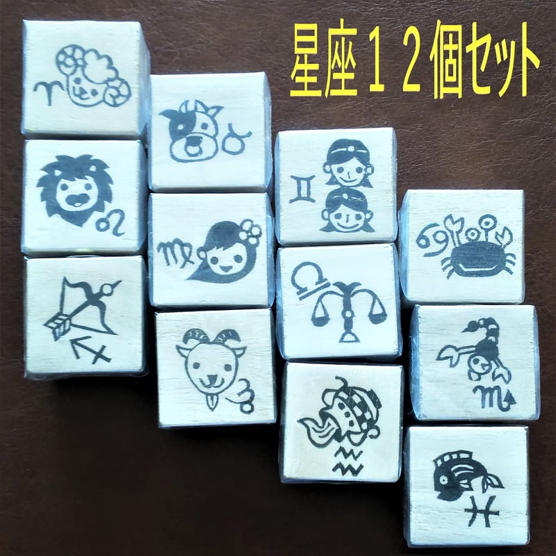 H1244.消しゴムはんこ(スタンプ)星座12個セット | FEE