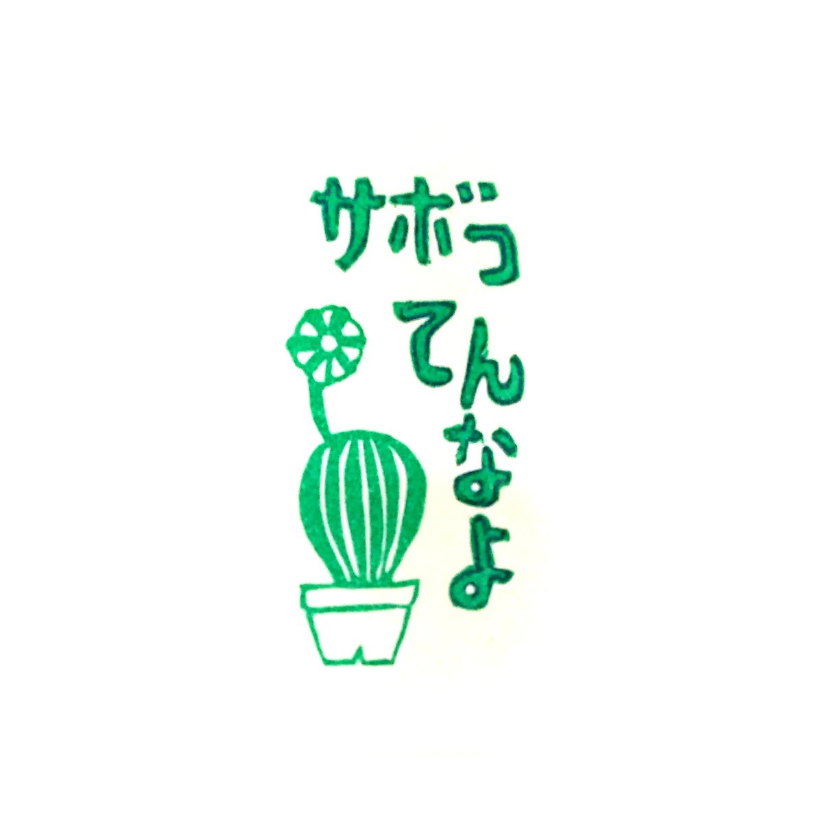 H1763.消しゴムはんこ(スタンプ)サボテン サボってんなよ2 | FEE