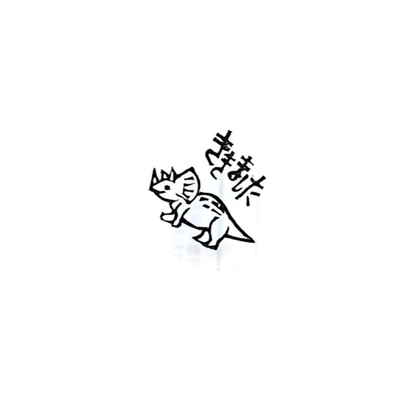 H2149.消しゴムはんこ(スタンプ)恐竜 ききました | FEE