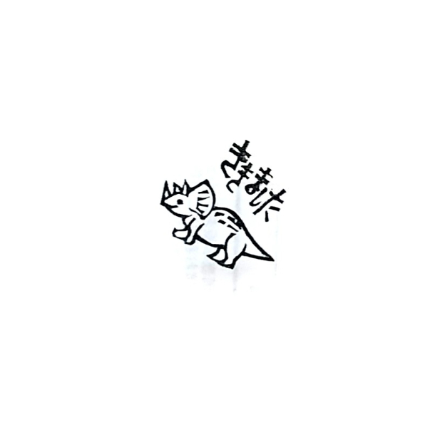 H2149.消しゴムはんこ(スタンプ)恐竜 ききました | FEE