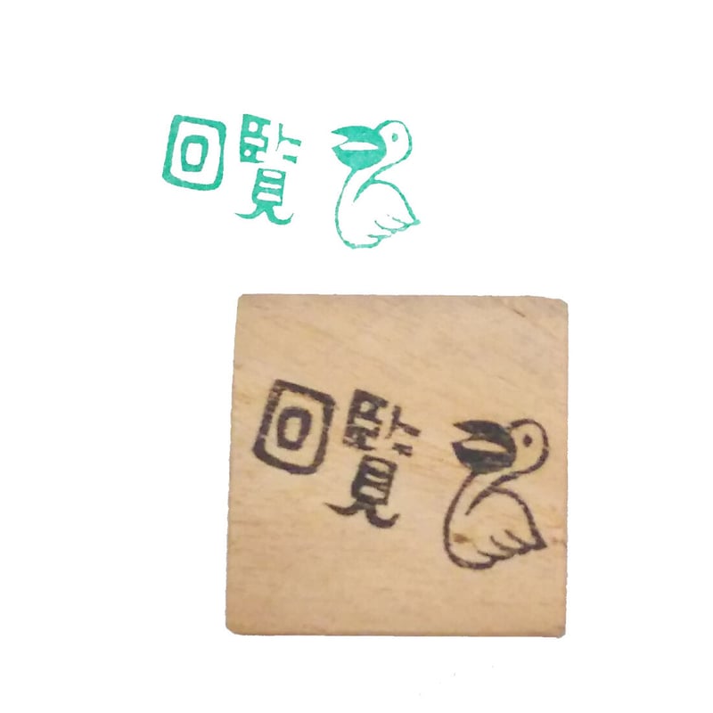 ペリロコ様 専用ページ 消しゴムはんこ 【公式通販】 ペリロコ様 専用ページ 消しゴムはんこ 【公式通販】