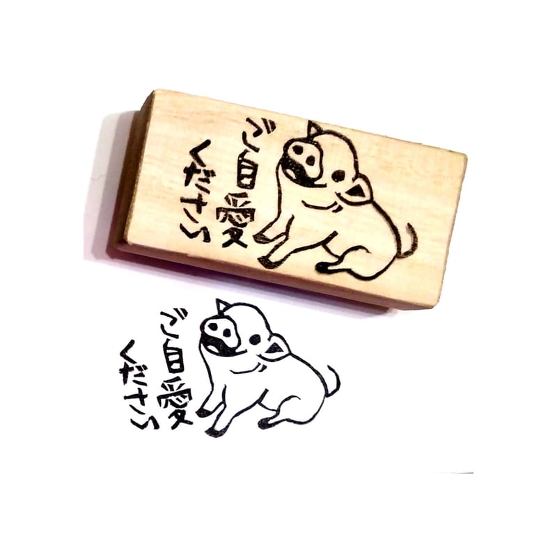 H1364.消しゴムはんこ(スタンプ)ブタ ご自愛下さい | FEE
