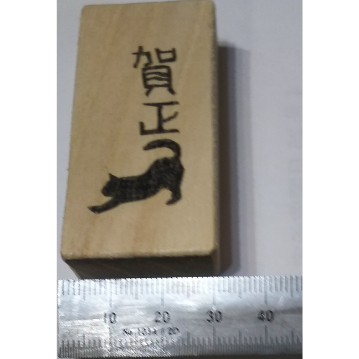 H2250.消しゴムはんこ(スタンプ)賀正8 | FEE