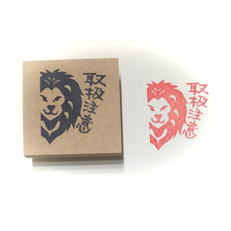 H18.消しゴムはんこ(スタンプ)取扱注意 ライオン | FEE