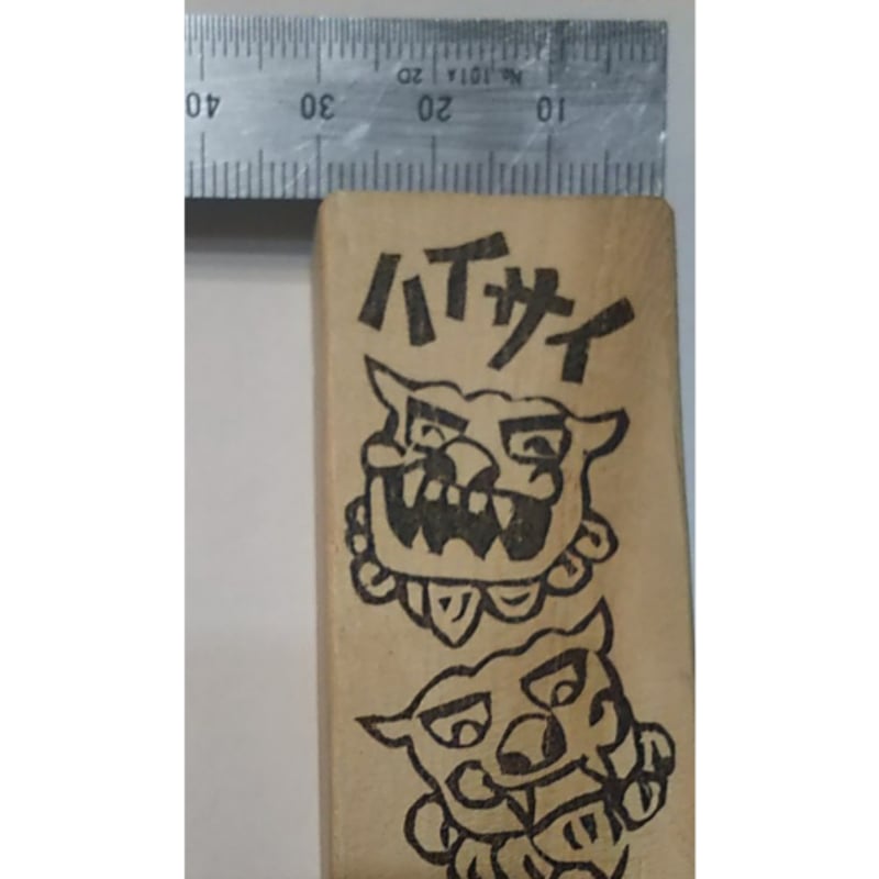 H2200.消しゴムはんこ(スタンプ)シーサー ハイサイ2 | FEE