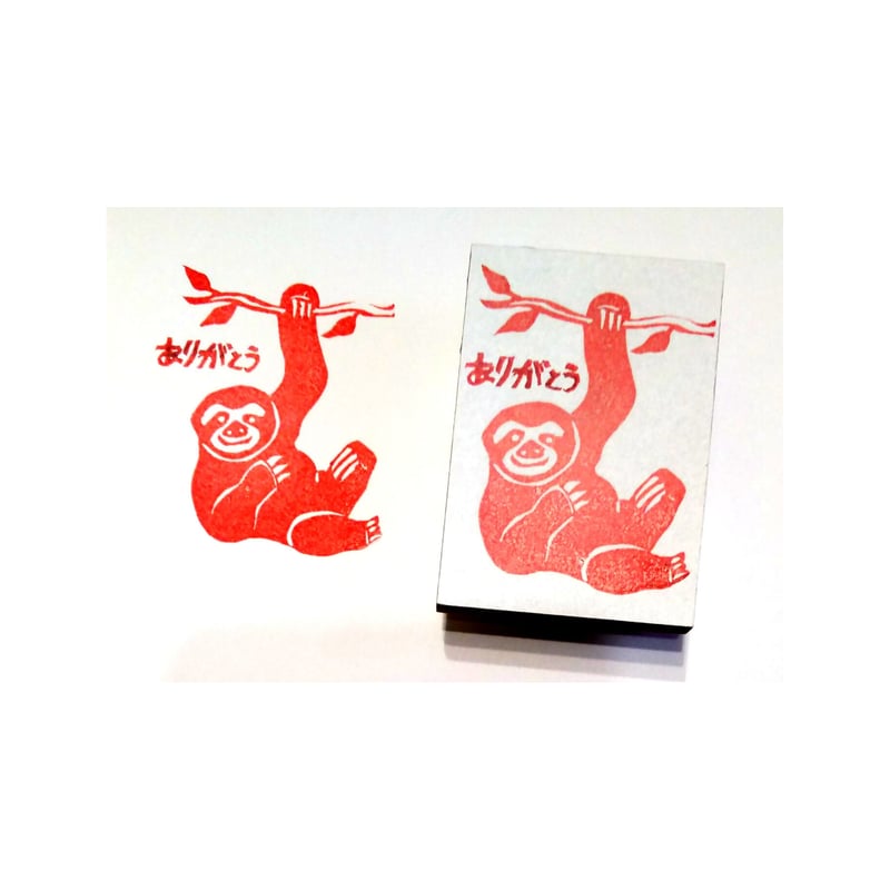 H1424.消しゴムはんこ(スタンプ)ナマケモノ ありがとう | FEE