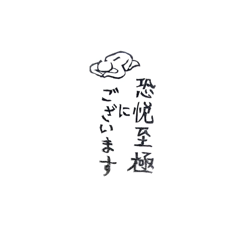H1841.消しゴムはんこ(スタンプ)恐悦至極にございます | FEE