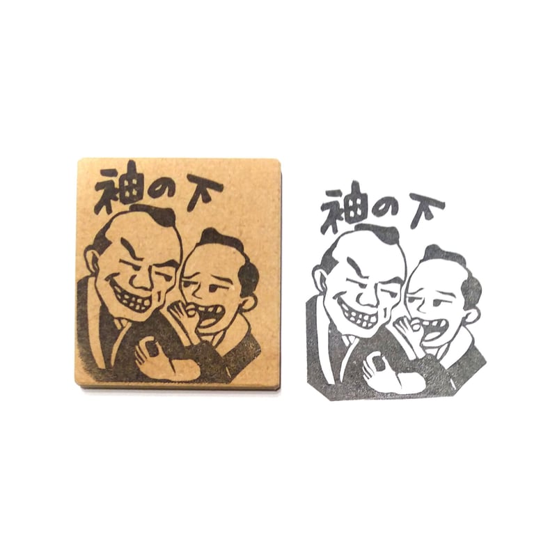 H1431.消しゴムはんこ(スタンプ)お主も悪よのぅ 袖の下 | FEE