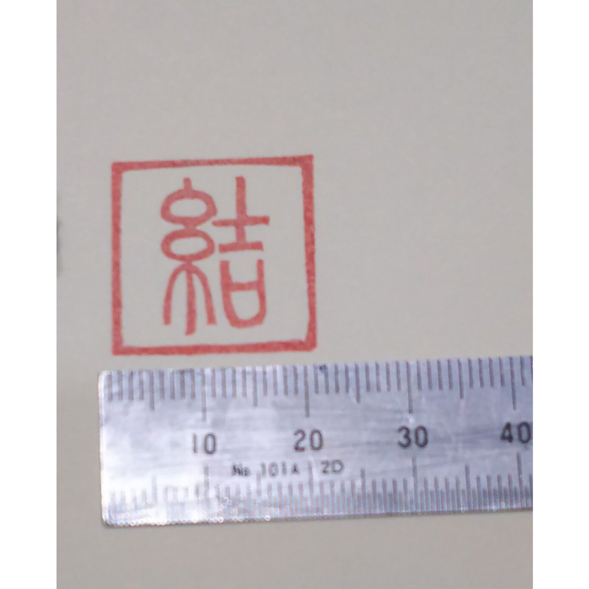 H732.消しゴムはんこ(スタンプ)篆刻文字 結 | FEE