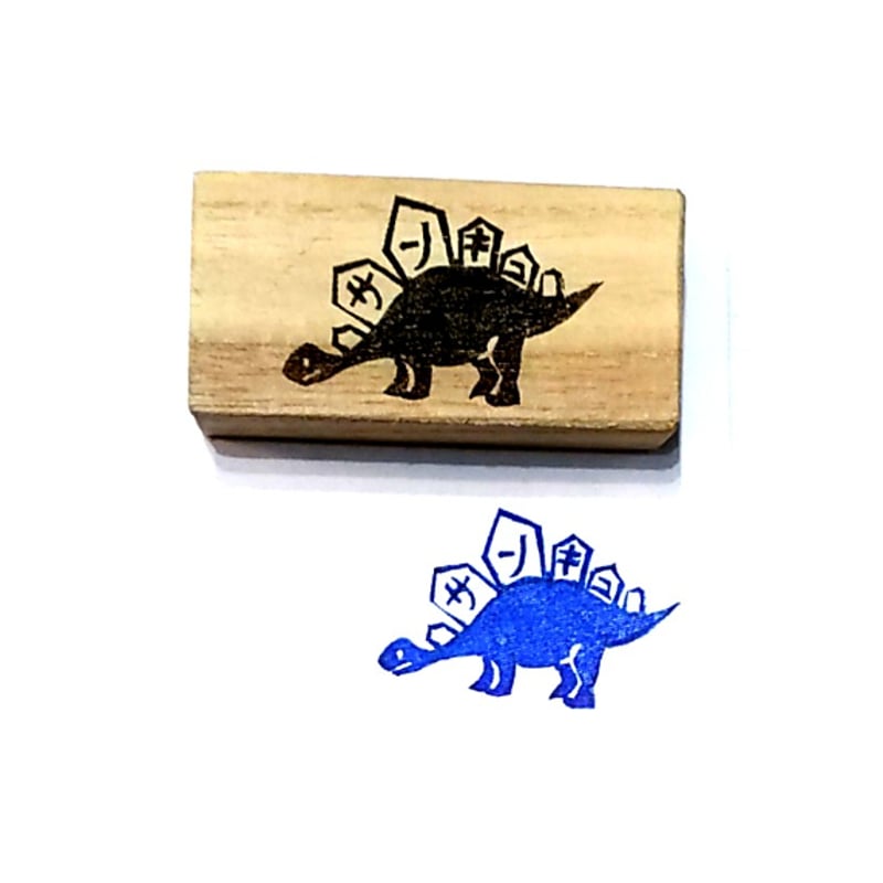 H2154.消しゴムはんこ(スタンプ)恐竜 サンキュ | FEE