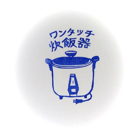 H267.消しゴムはんこ(スタンプ)昭和の炊飯器