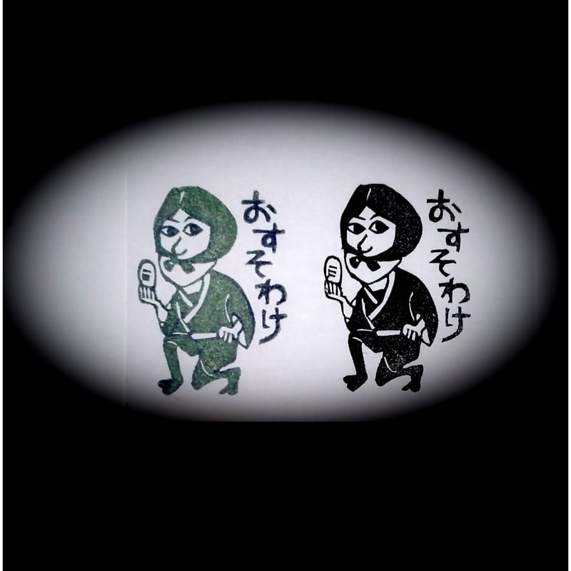 H922.消しゴムはんこ(スタンプ)ねずみ小僧 おすそわけ | FEE