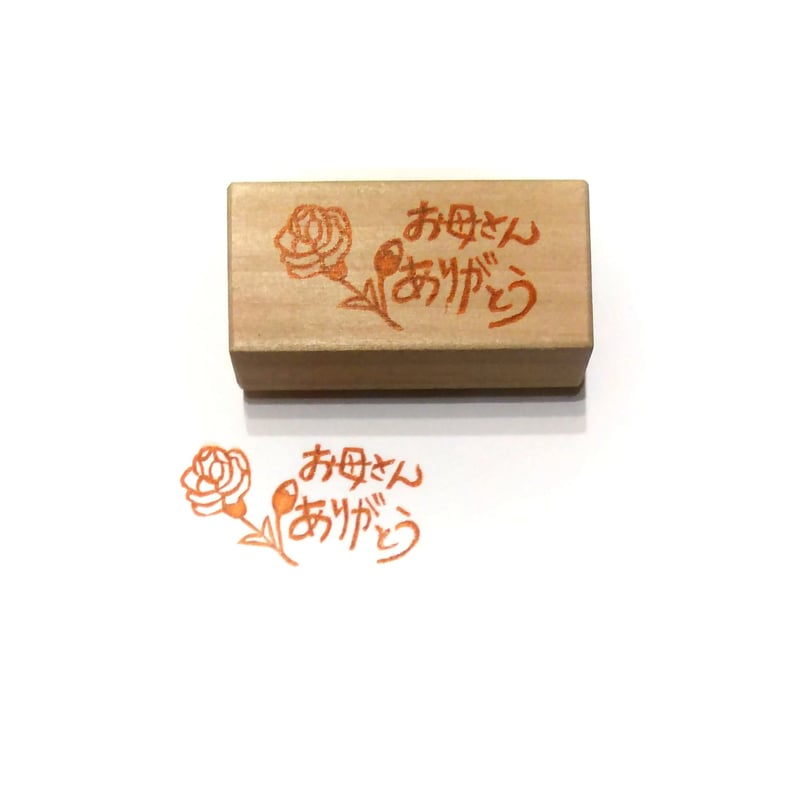 H810.消しゴムはんこ(スタンプ)お母さんありがとう | FEE