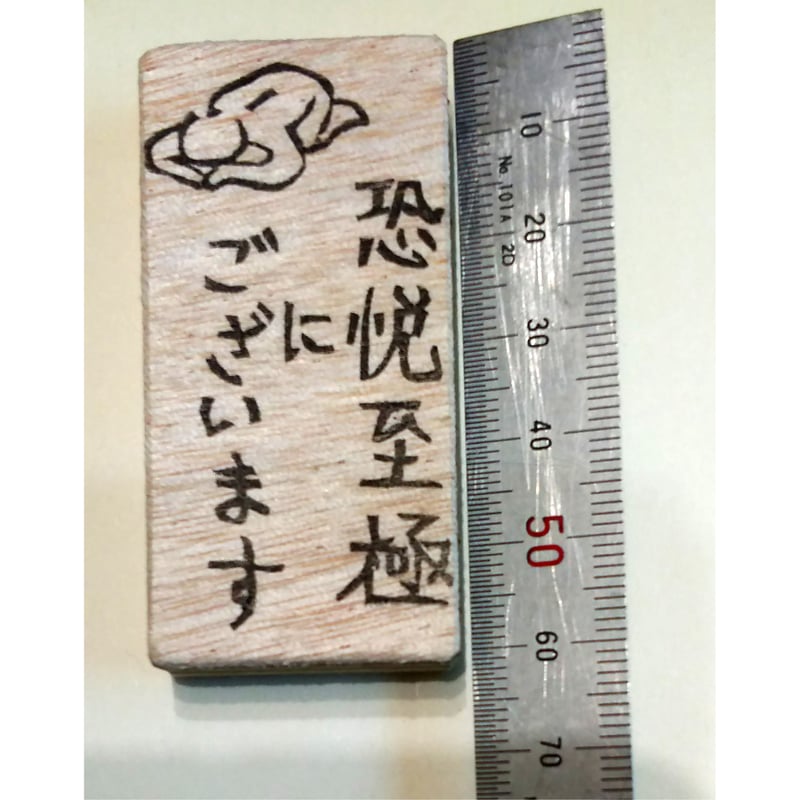 H1841.消しゴムはんこ(スタンプ)恐悦至極にございます | FEE