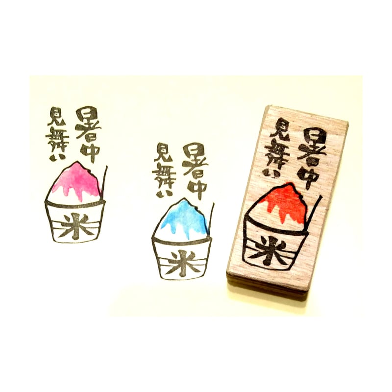 H1796.消しゴムはんこ(スタンプ)かき氷 暑中見舞い 二個セット | FEE